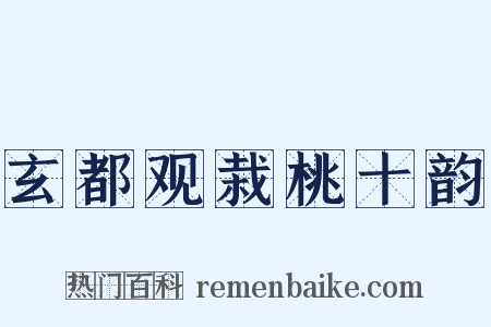 玄都观栽桃十韵是什么意思的图片